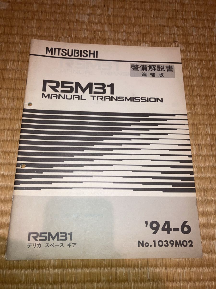R5M31 マニュアルトランスミッション整備解説書 追補版 デリカスペースギア 94-6拍卖