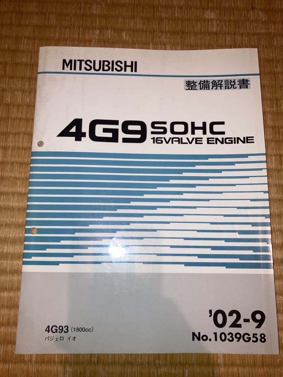 4g93 SOHC エンジン整備解説書 パジェロイオ 02-9拍卖