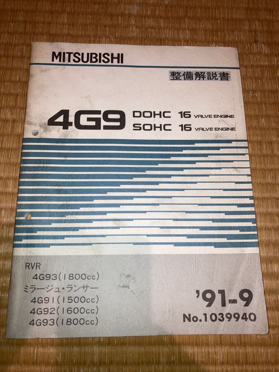 4G93 4G92 4G13 エンジン整備解説書 ミラージュランサー RVR 91-9拍卖