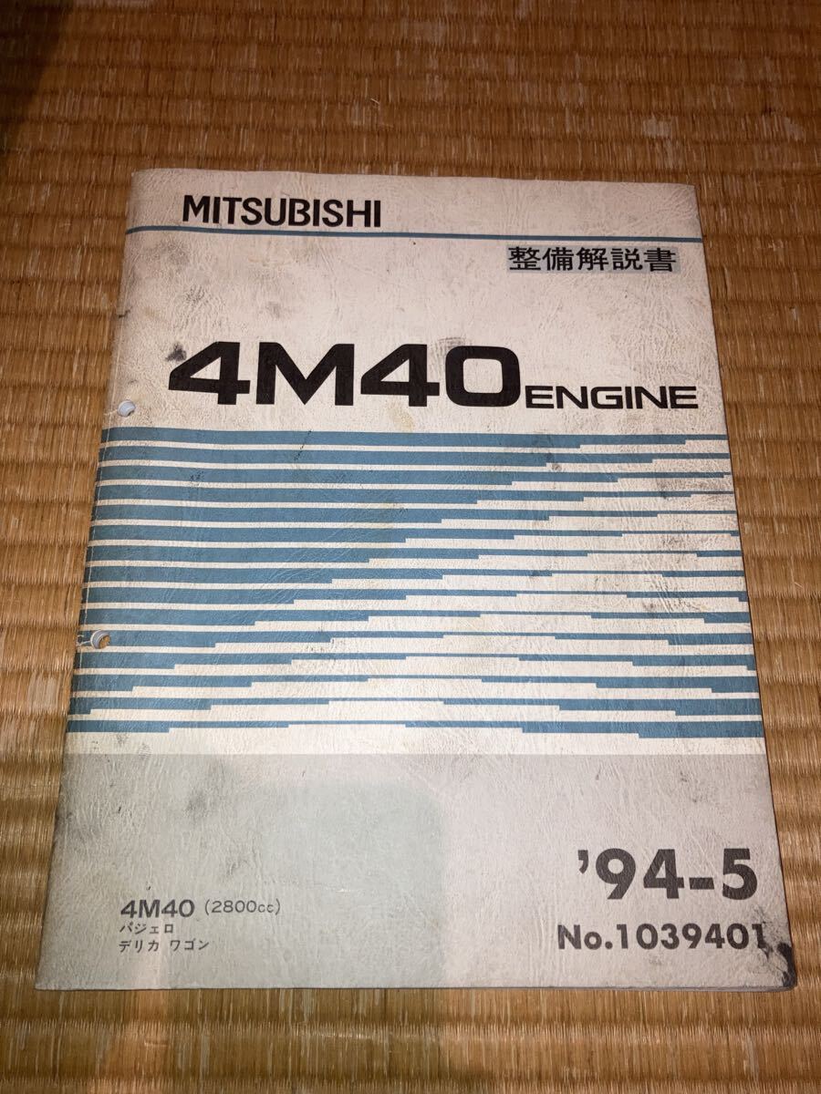 4M40 エンジン整備解説書 RVR デリカワゴン拍卖