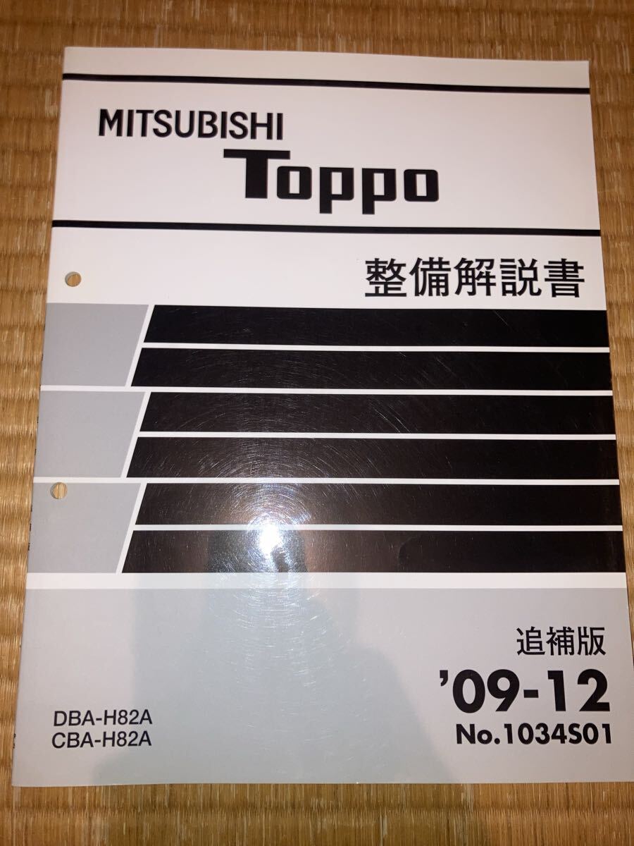 トッポ 整備解説書 追補版 H82A 09-12拍卖