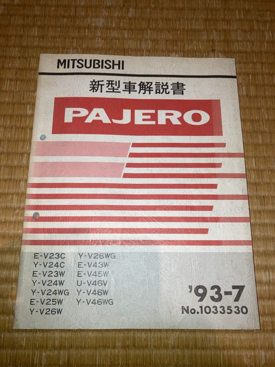 パジェロ 新型車解説書 93-7拍卖