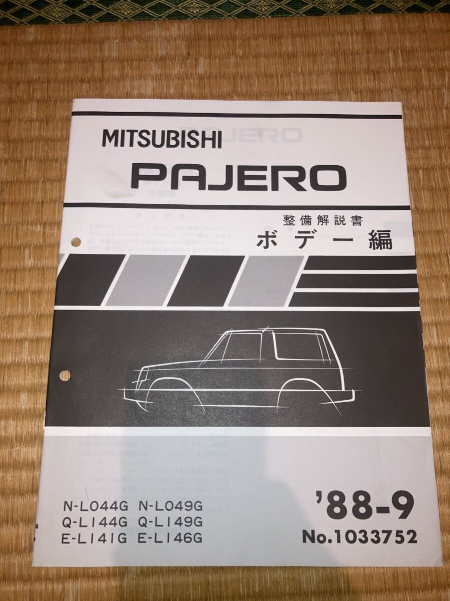 パジェロ 整備解説書 ボディー編 88-9拍卖
