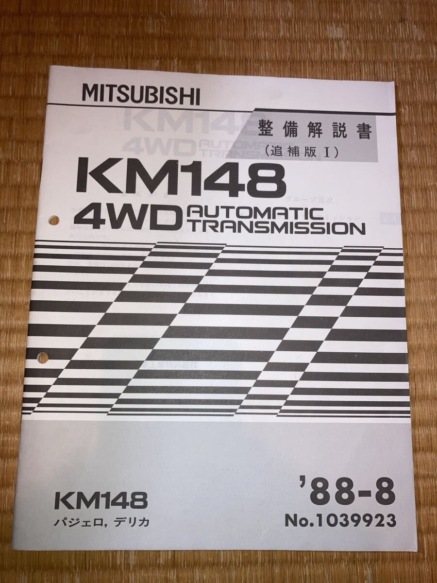 KM148 4WD オートマチック 整備解説書 パジェロ デリカ 追補版 88-8拍卖