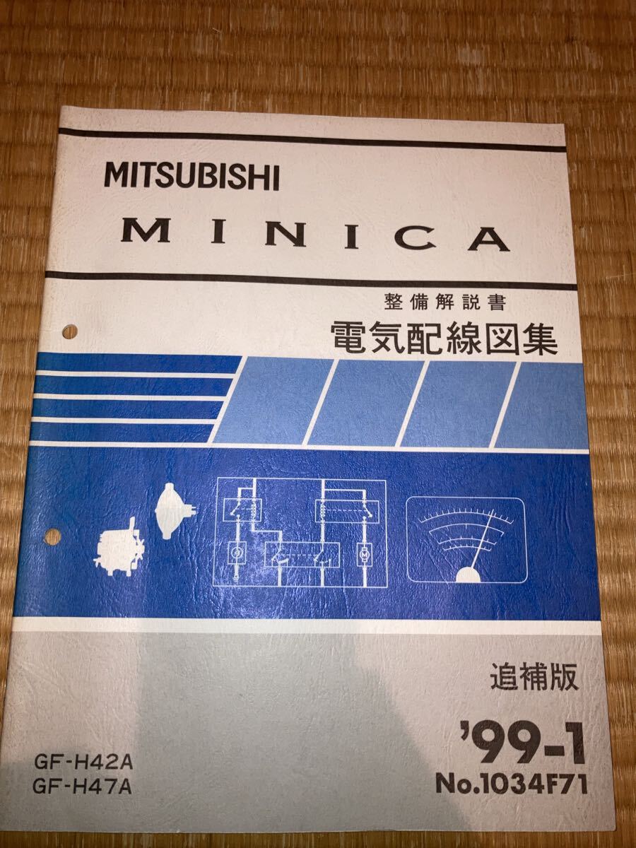 ミニカ 整備解説書 電気配線図集 MINICA H42A H47A 99-1 追補版拍卖