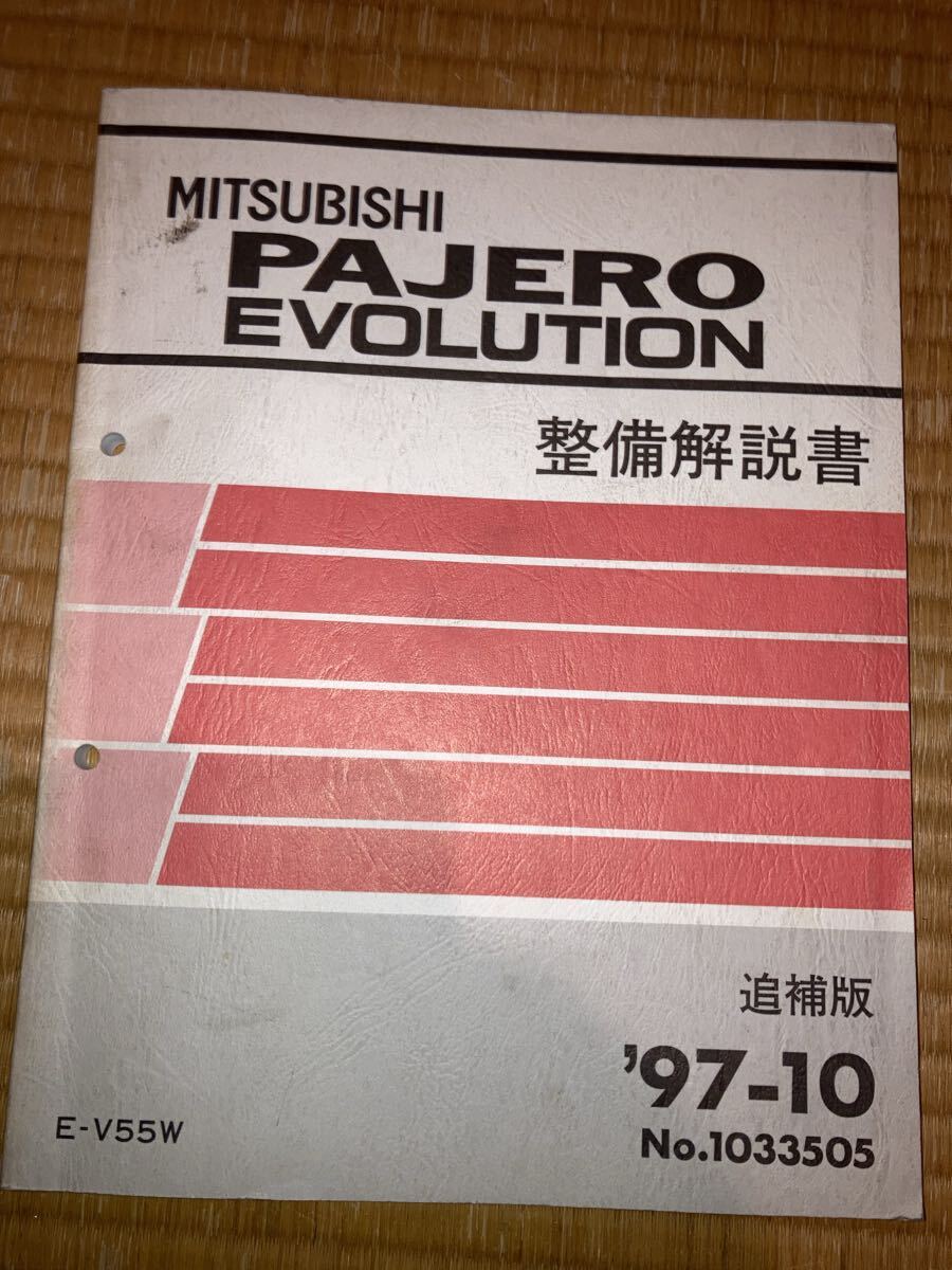 パジェロエボリューション 整備解説書 追補版 V55W 97-10拍卖