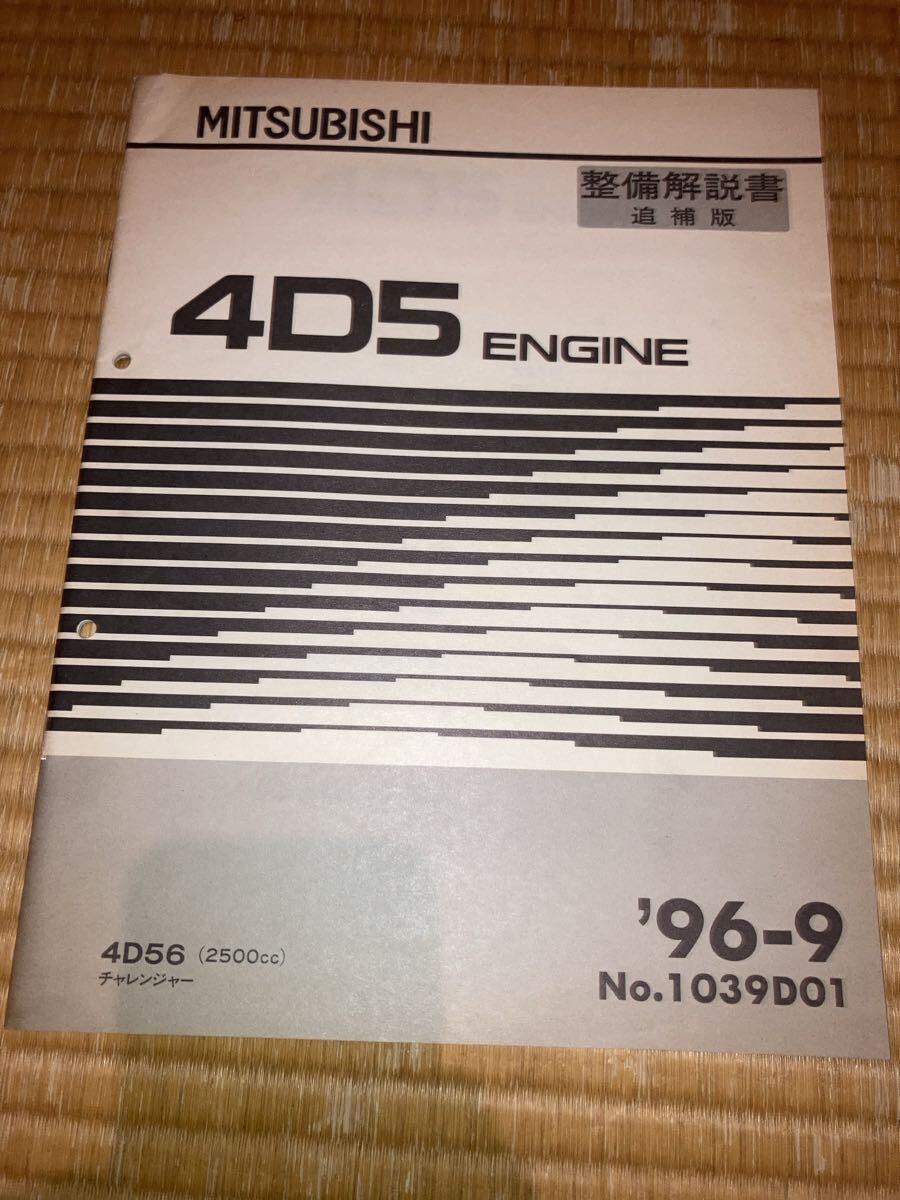 4D56 エンジン整備解説書 チャレンジャー 96-9 追補版拍卖