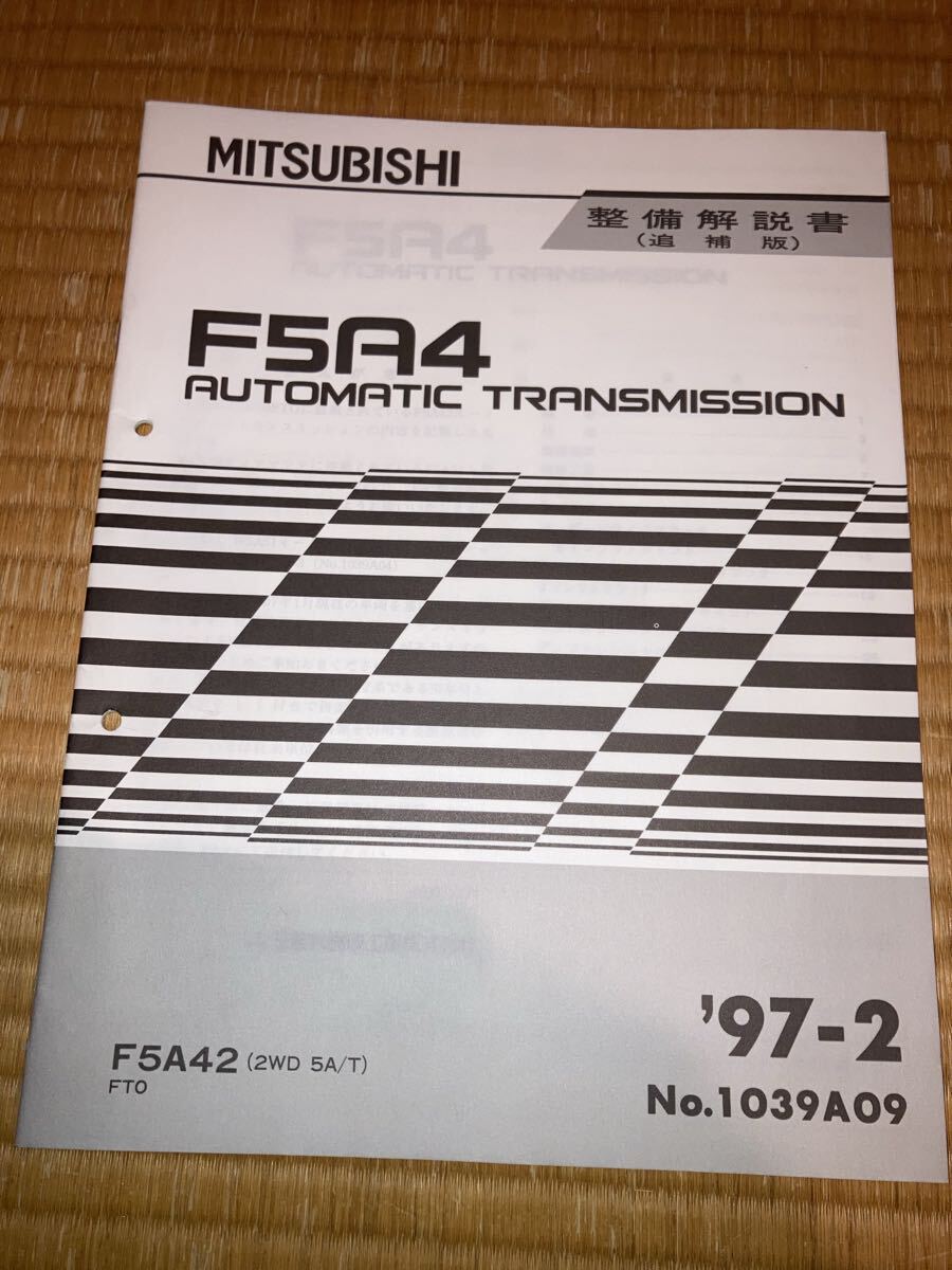 F5A4 オートマチックトランスミッション整備解説書 FTO 5AT 97-2拍卖