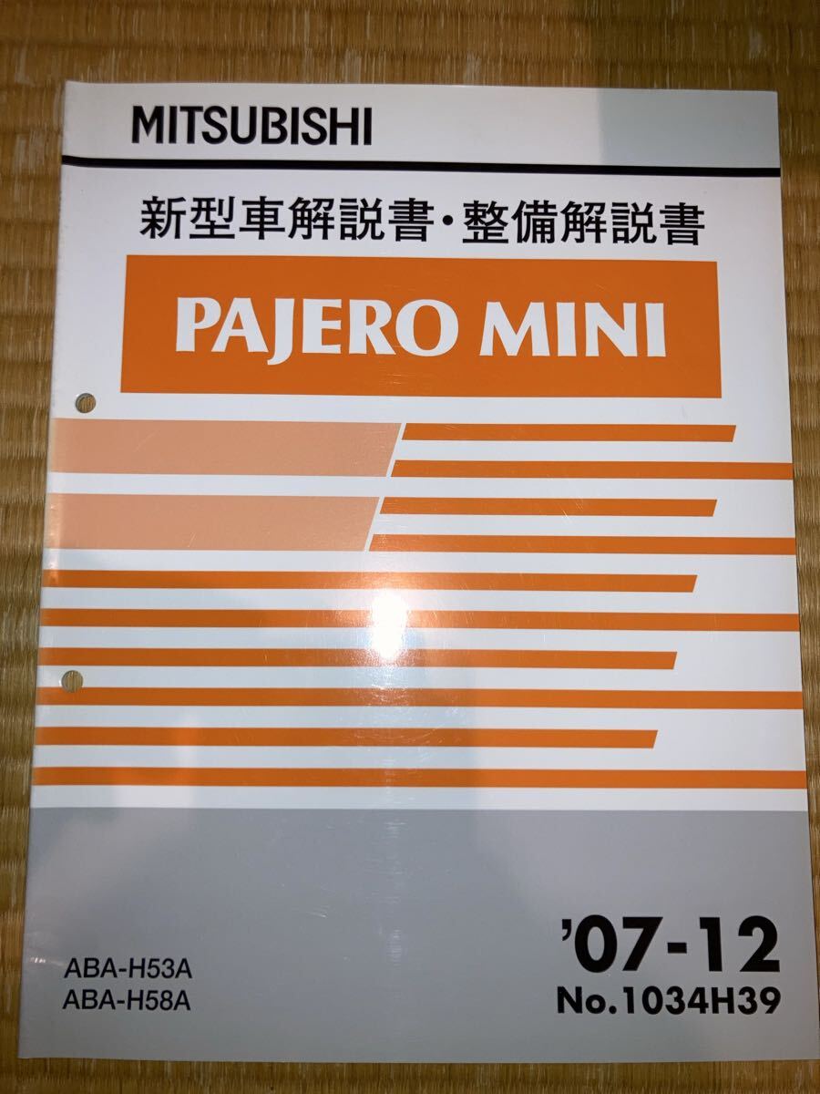 パジェロミニ 新型車解説書 H58A H53A 07-12拍卖