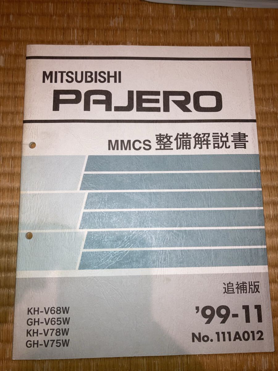 パジェロ MMCS整備解説書 追補版 V68W V65W V78WV75W 99-11拍卖