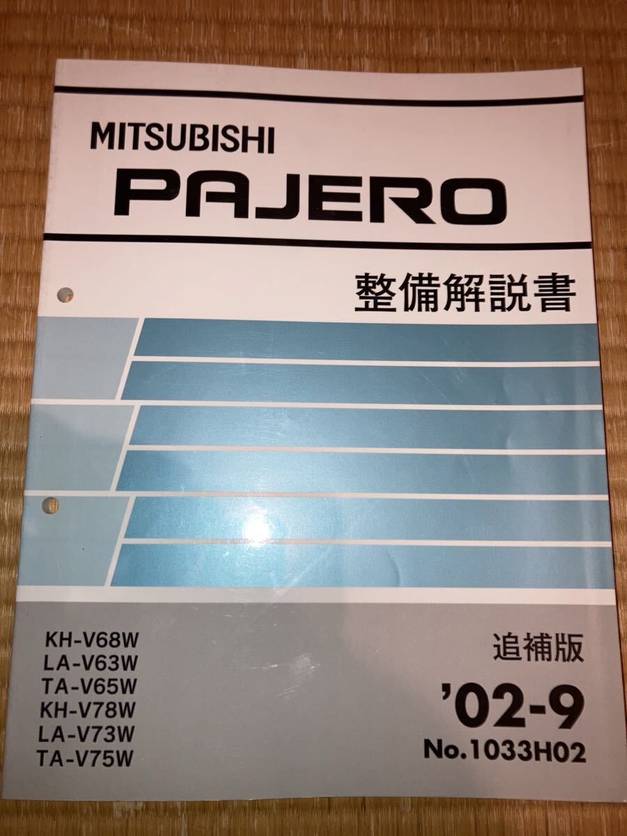 パジェロ 整備解説書 追補版 V68W V65W V63W V78W V75W V73W 02-9拍卖