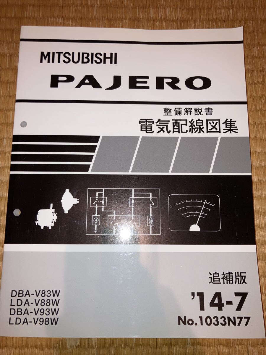 パジェロ 電気配線図集 追補版 V93W V98W V83W V98W 14-7拍卖