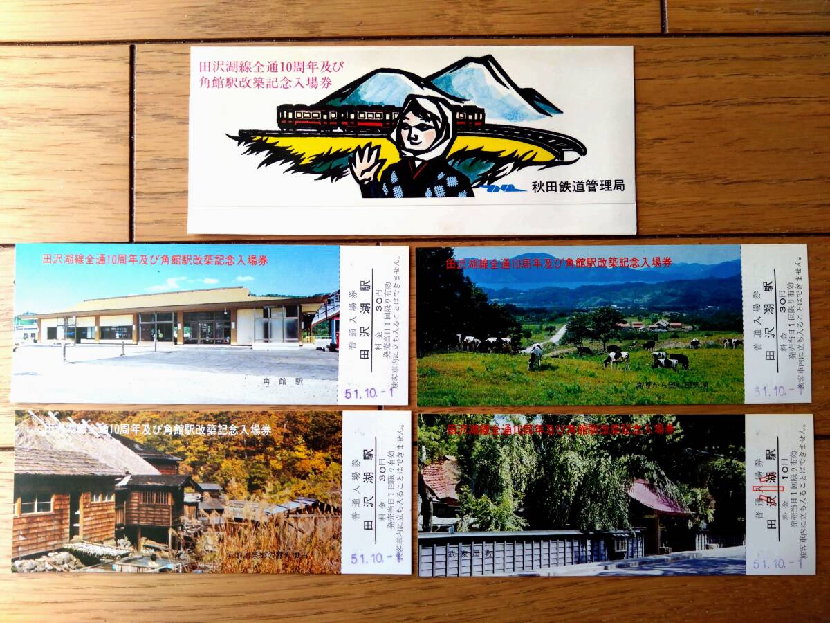 未使用【田沢湖線全通10周年及び角館駅改築 記念入場券/(全4枚・外袋付きセット)】秋田鉄道管理局(昭和51年)拍卖