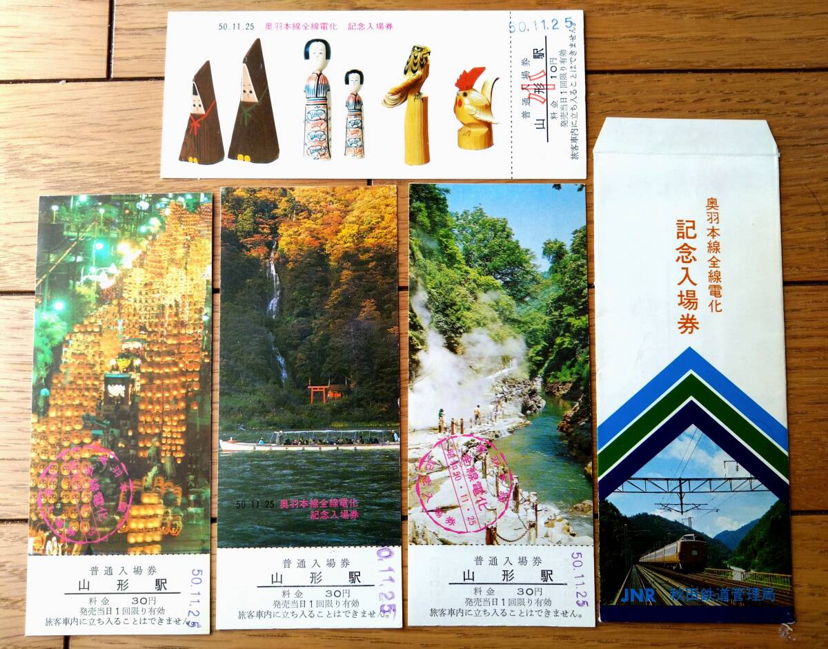 未使用【奥羽本線全線電化 記念入場券/(全4枚・外袋付きセット)】秋田鉄道管理局(昭和50年)拍卖