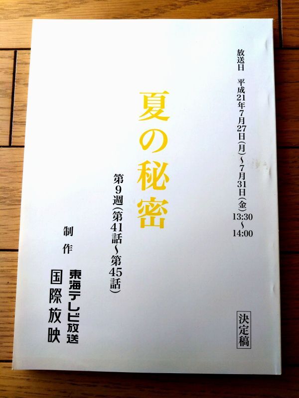 当時物【連続ドラマ 夏の秘密(山田麻衣子・主演)/第9週「第41~45話」シナリオ台本(決定稿)】東海テレビ・国際放映/平成21年拍卖