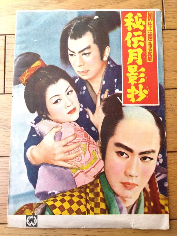 当時物【大映映画「柳生連也斎 秘伝月影抄(市川雷蔵/主演 田坂勝彦/監督)」パンフレット(B5サイズ・全8ページ)】昭和31年拍卖
