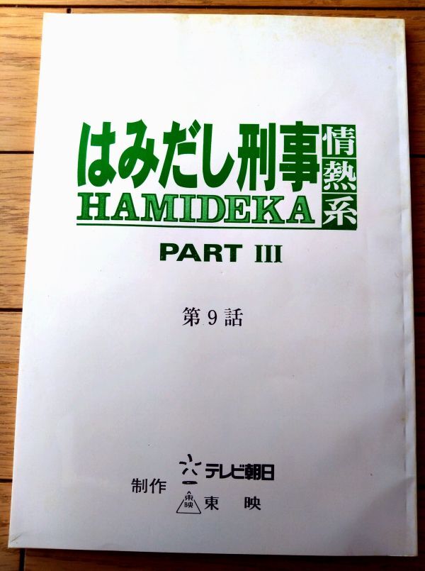 当時物【はみだし刑事情熱系 PART3(柴田恭兵・主演)/第9話「凶弾の記憶喪失!男と女、涙の逃避行…」シナリオ台本】平成10年拍卖