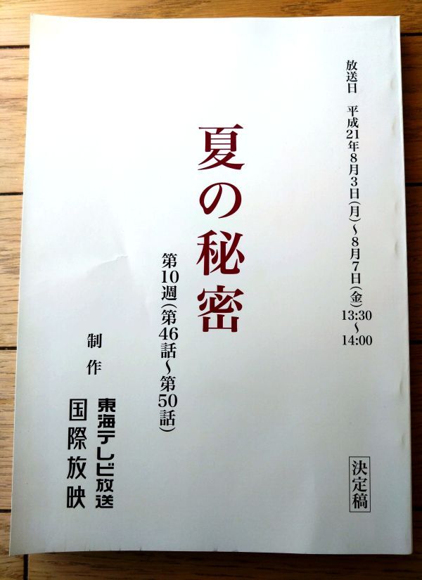 当時物【連続ドラマ 夏の秘密(山田麻衣子・主演)/第10週「第46~50話」シナリオ台本(決定稿)】東海テレビ・国際放映/平成21年拍卖