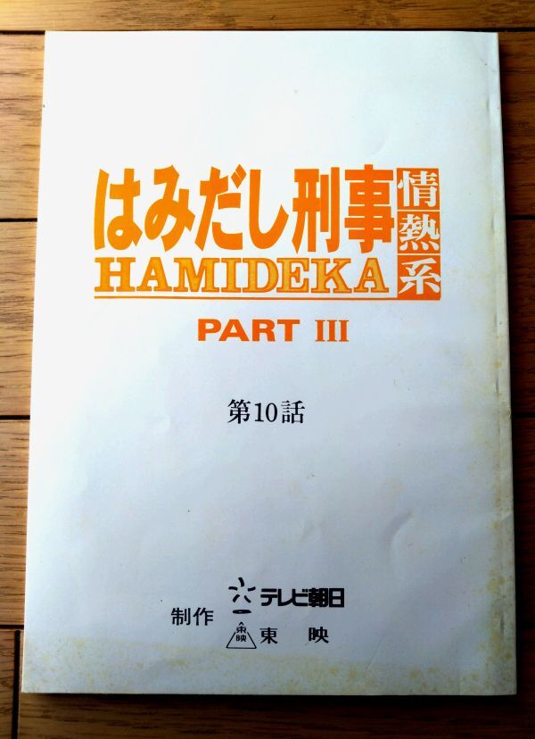 当時物【はみだし刑事情熱系 PART3(柴田恭兵・主演)/第10話「復讐のリストラ殺人!父と子の悲しい絆」シナリオ台本】平成10年拍卖