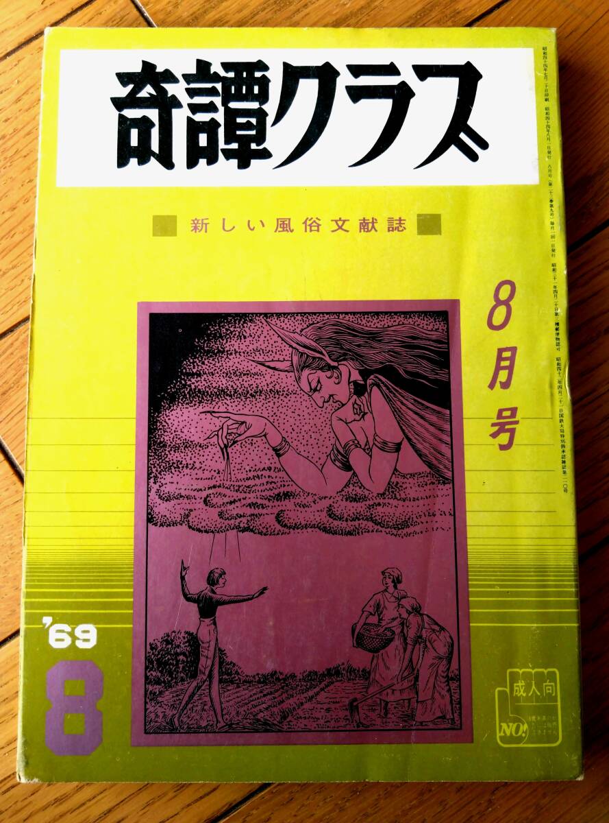 【奇譚クラブ(昭和44年8月号)】みなみ洋・浅羽ひろし・川上米子・九美淳・泉野薫・伊里賀透・芳野眉美・小杉千恵・春川ミナオ等拍卖