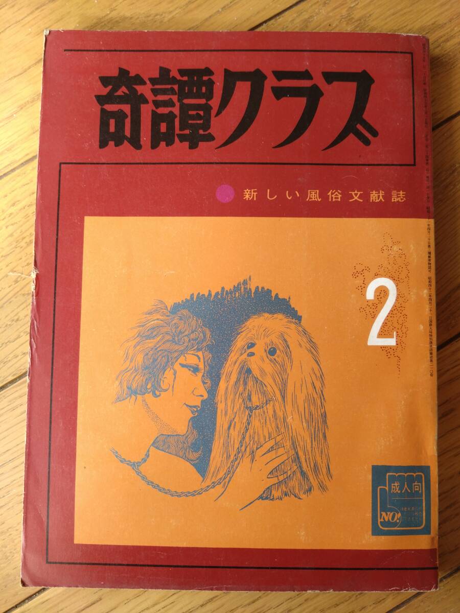 【奇譚クラブ(昭和45年2月号)】三条和子・岩手信夫・泉一郎・佐野寿・木戸悦子・保藤久人・戸塚四郎・室井亜砂路・梶天平等拍卖