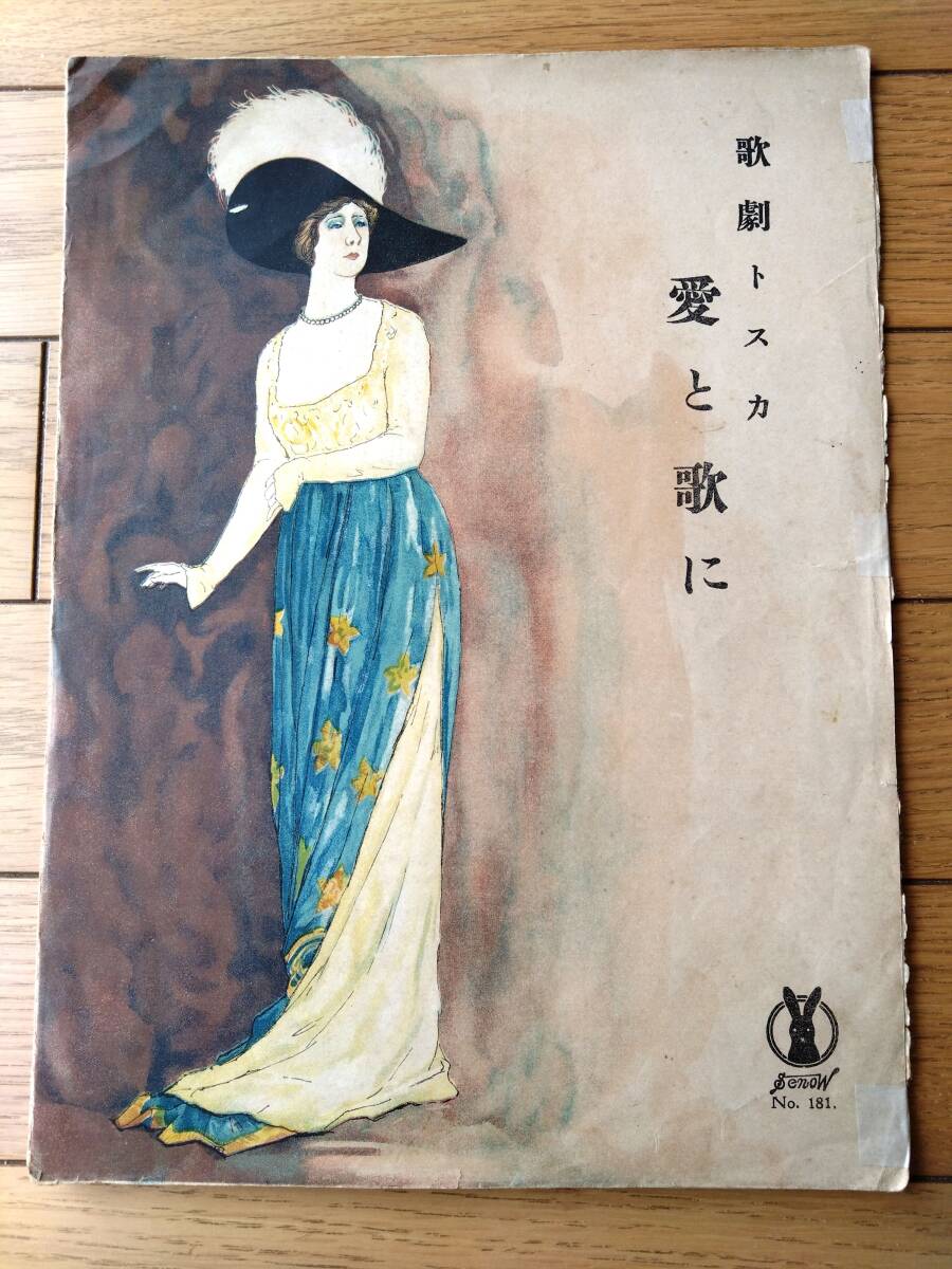 楽譜【歌劇トスカ 愛と歌に・ジョセランの子守唄(A4サイズ・合本)】大正9年・大正11年拍卖