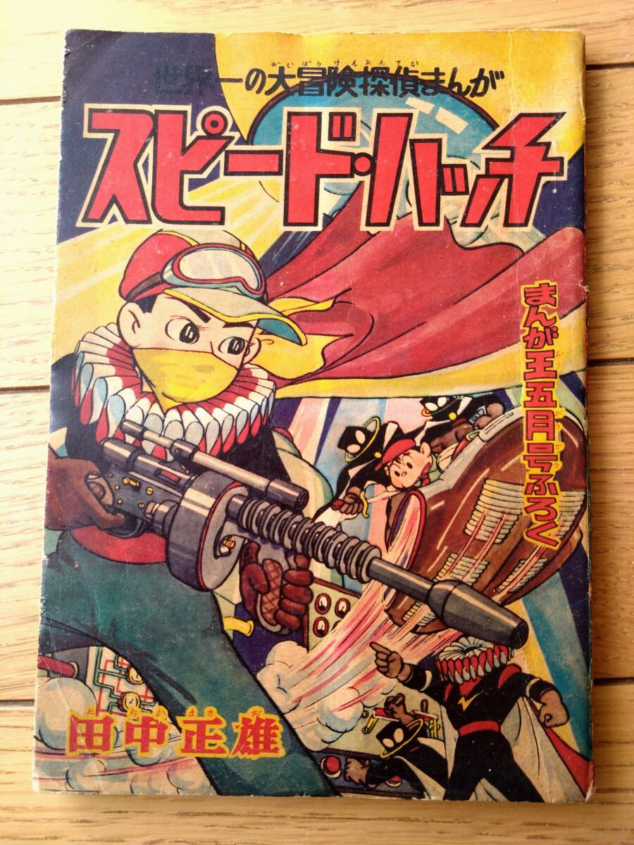 【大冒険探偵まんが スピード・ハッチ(田中正雄)】「まんが王」昭和35年2月号(全52ページ)拍卖