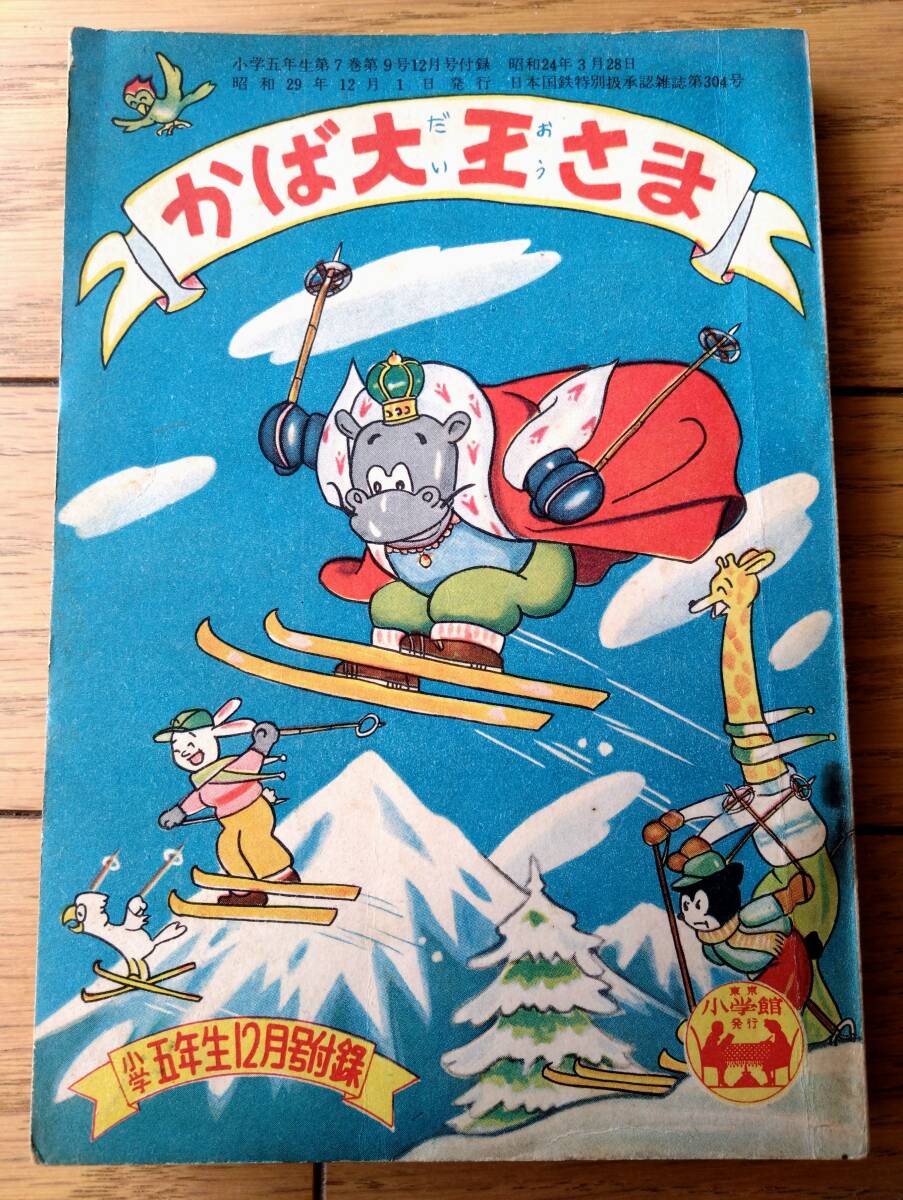 【かば大王さま(にいぜきけんのすけ※新関建之介)】「小学五年生」昭和29年12月号(全140ページ)拍卖