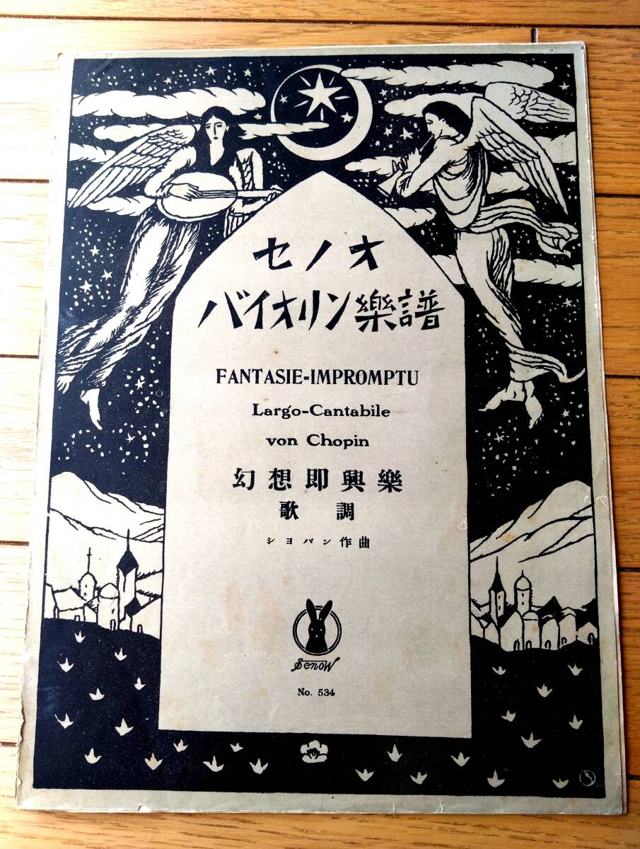 楽譜【幻想即興楽中の歌調/ショパン作曲(A4サイズ・全6ページ)】セノオ バイオリン楽譜(大正11年)拍卖