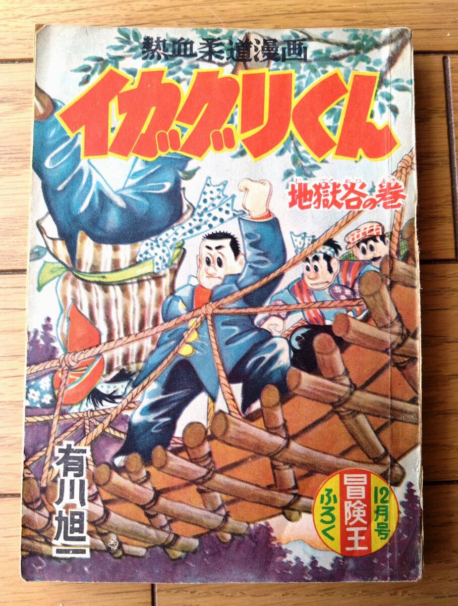 【熱血柔道漫画 イガグリくん 地獄谷の巻(有川旭一)】「冒険王」昭和30年12月号(全102ページ)拍卖