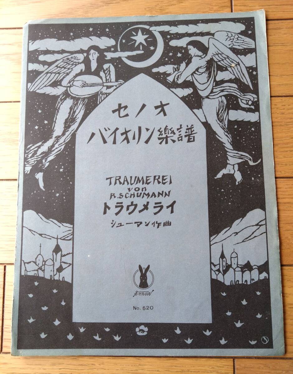 楽譜【トラウメライ/シューマン作曲(A4サイズ・全6ページ)】セノオ バイオリン楽譜(大正13年)拍卖