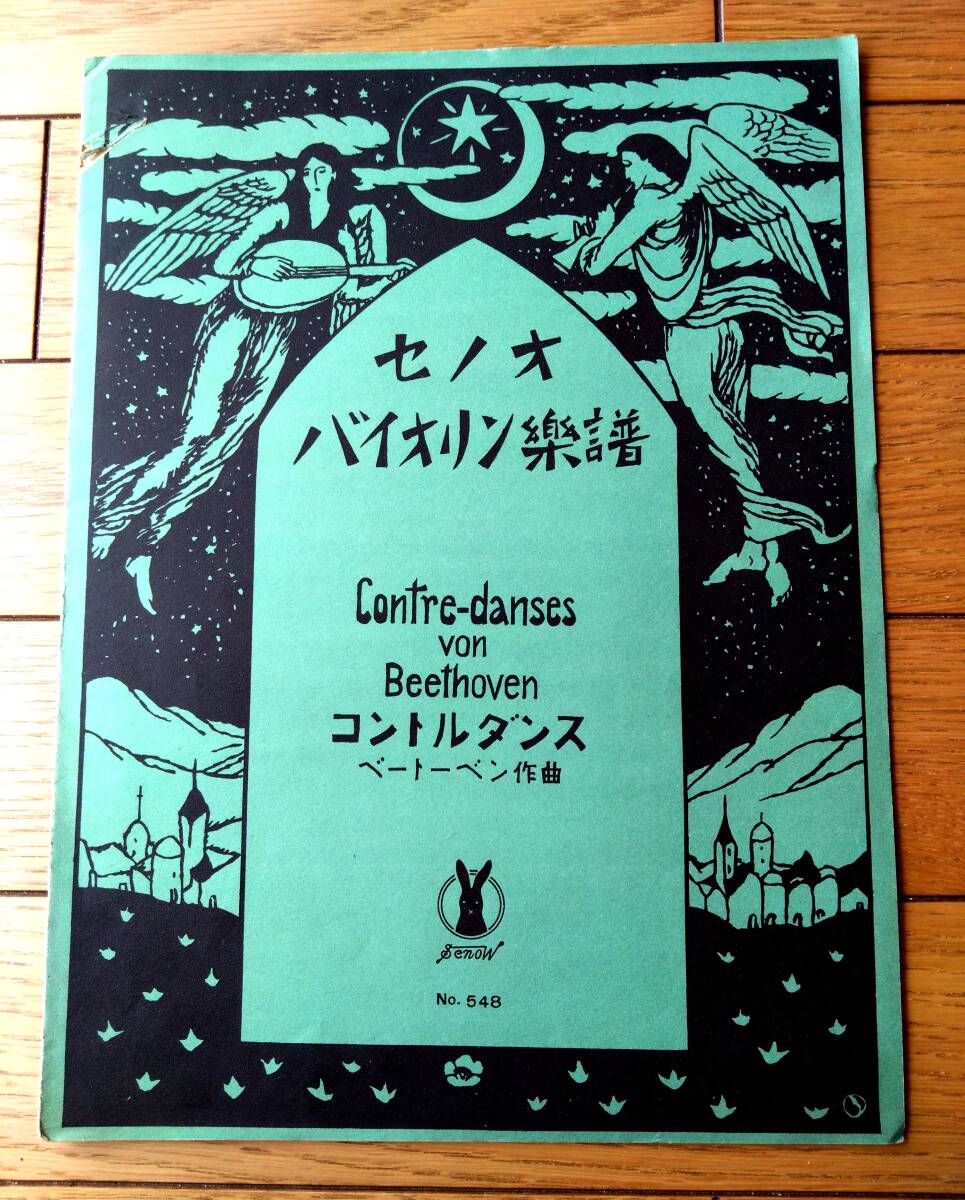 楽譜【コントルダンス/ベートーベン作曲(A4サイズ・全10ページ)】セノオ バイオリン楽譜(大正13年)拍卖