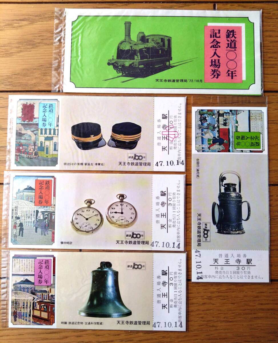未使用【鉄道100年記念入場券/(全4枚・外袋付きセット)】天王寺鉄道管理局(昭和47年)拍卖
