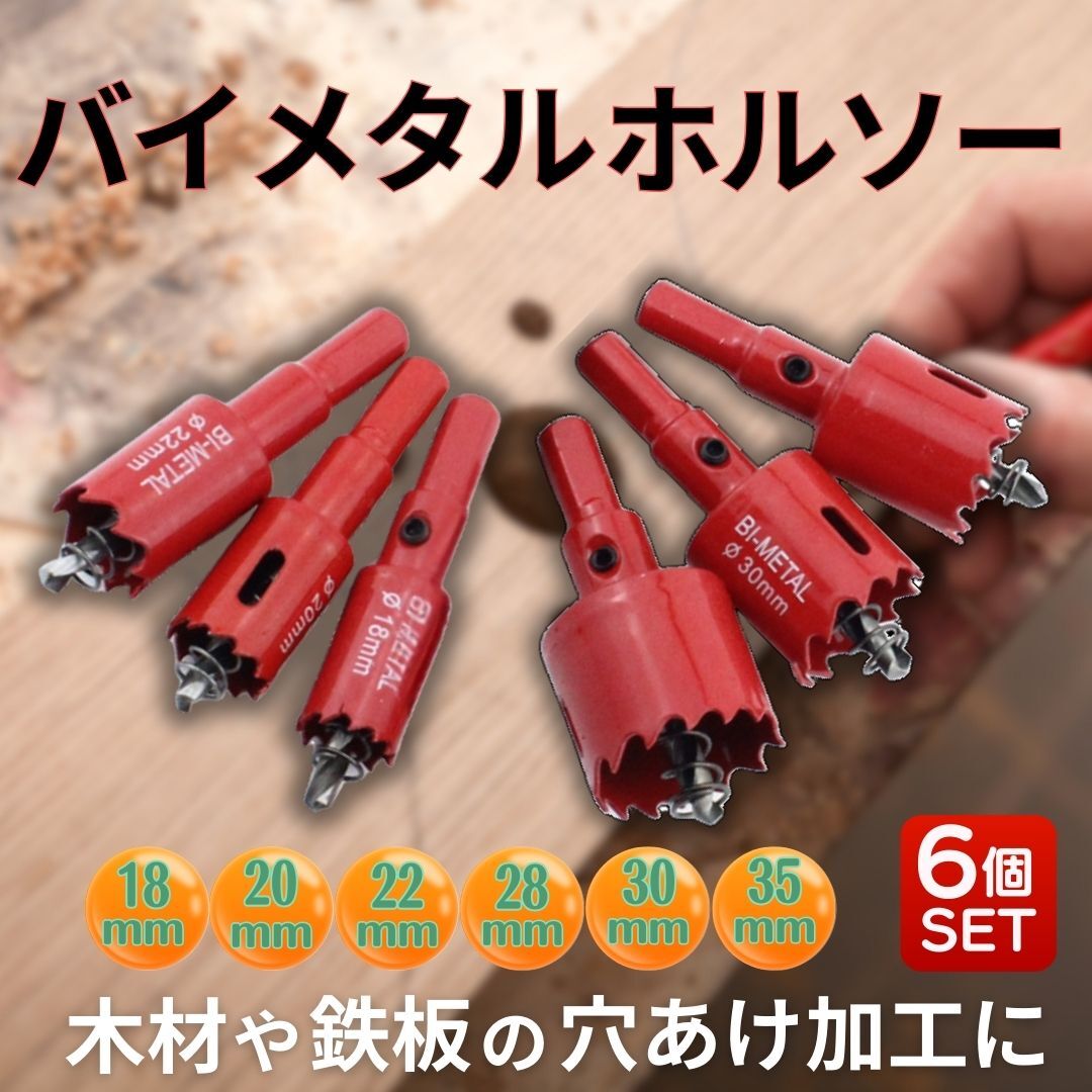 バイメタルホルソー 6個セット 穴あけ ホールソー 電動ドリル DIY ドリルドライバー 木材 アルミ板 18mm 20mm 22mm 28mm 30mm 35mm拍卖