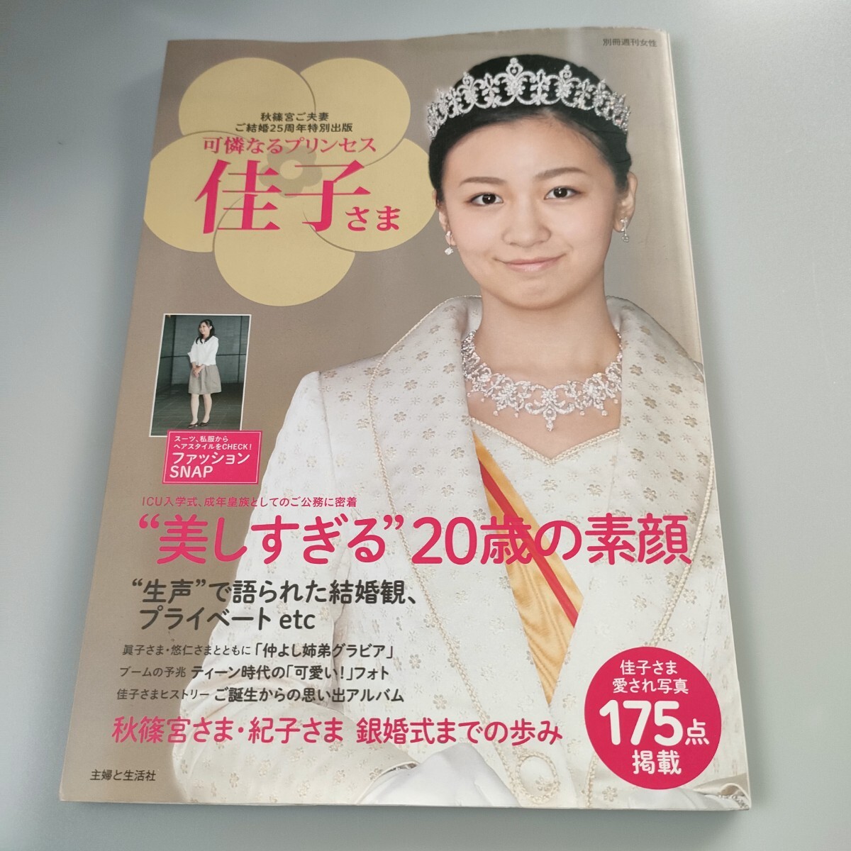 可憐なるプリンセス 佳子さま 秋篠宮ご夫妻ご結婚25周年特別出版 即決 送料込み 即決 送料込み拍卖