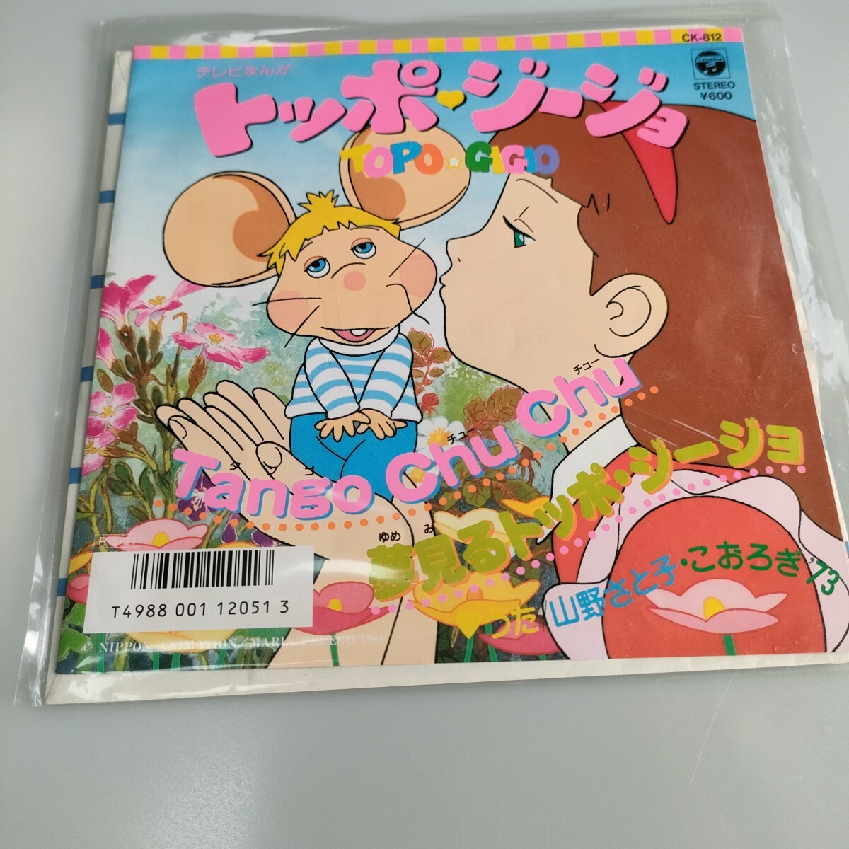 トッポ・ジージョ 主題歌 EP レコード tango cho cho / 夢見るトッポジージョ 山野さと子 こおろぎ'73 送料込み TOPO GIGIO拍卖
