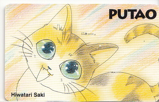 ◆PUTAO 日渡早紀 テレカ50度 912拍卖