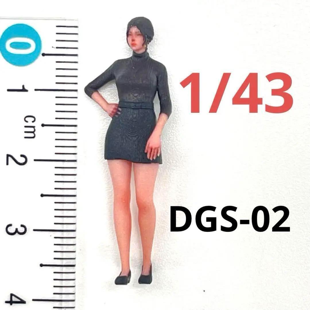 1/43 フィギュア DGS-02 完成品 ミニチュア 1/64より大拍卖