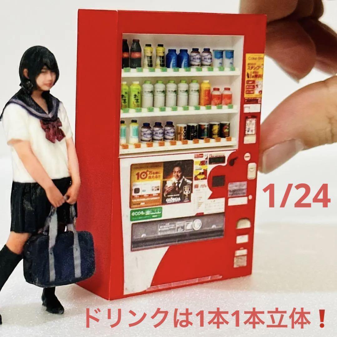 1/24 飲物立体 自販機 ミニチュア フィギュアに ミニカーに 1/64より大 ドールハウス ミニカーに ジオラマに ミニチュアイメージ拍卖