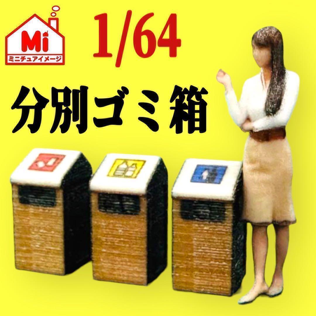 1/64★ミニチュア★分別ゴミ箱★フィギュアに★ジオラマに★ミニカーに ミニチュアイメージ コンビニ スーパー 駅拍卖