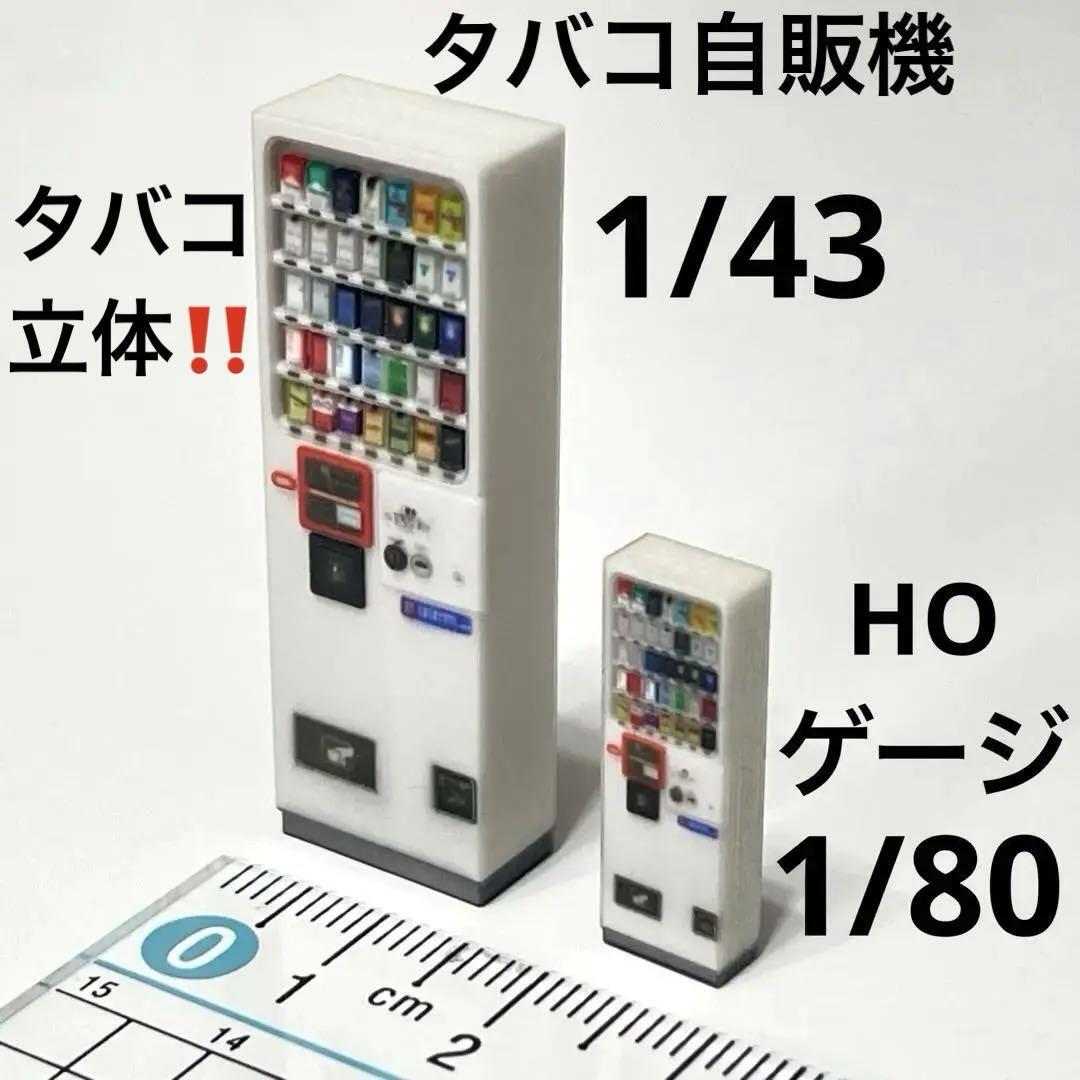 1/43 1/80 HOゲージ タバコ自販機 ミニチュア ジオラマ 鉄道模型 住宅模型 ミニチュアイメージ拍卖