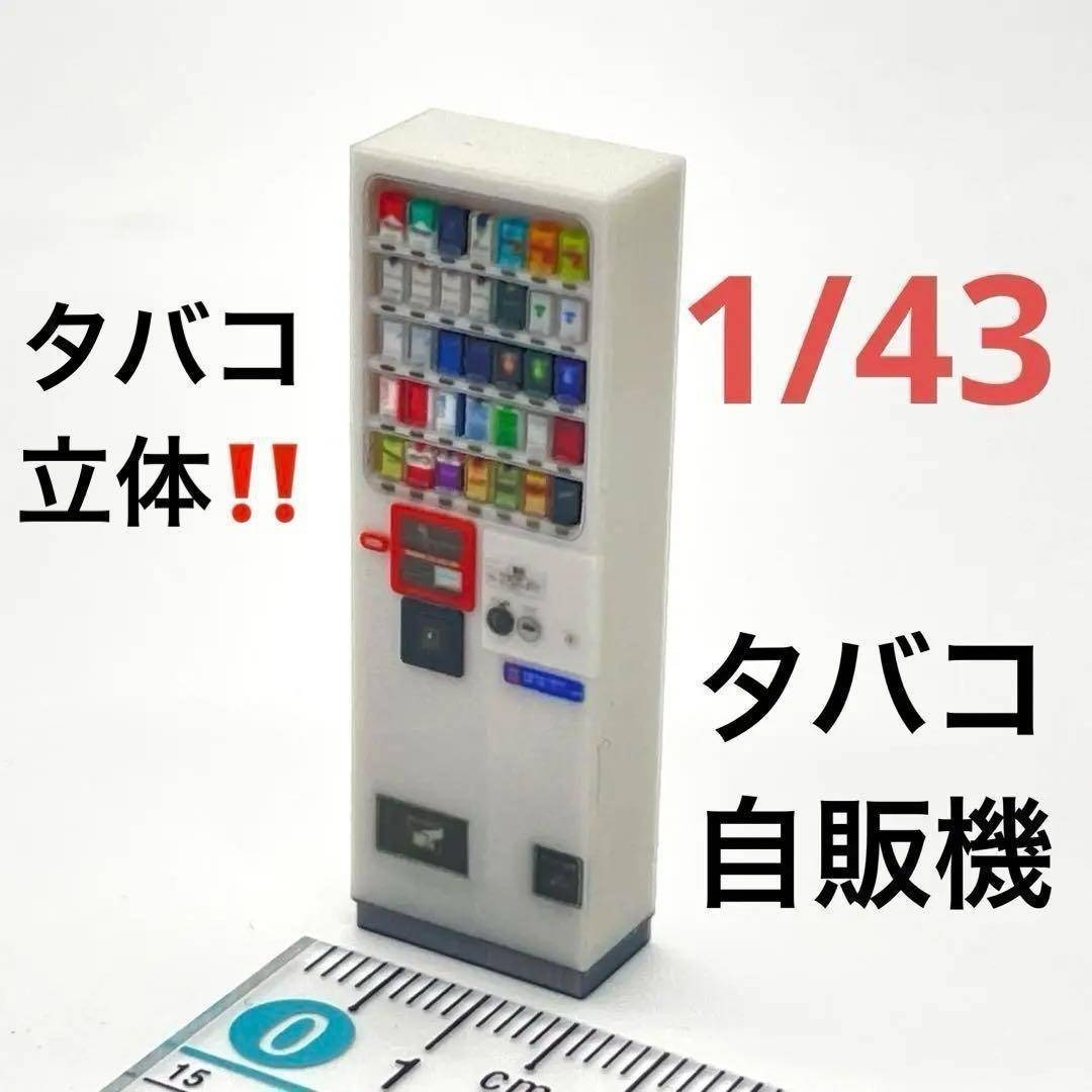 1/43 タバコ自販機 自販機 ミニチュア フィギュア 1/64より大 ジオラマ 住宅模型 3D ミニチュアイメージ 完成品拍卖