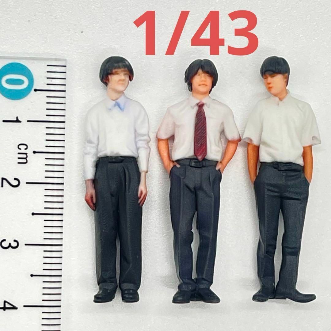 1/43 男子学生 フィギュア3体 完成品 ミニチュア 1/64より大 ミニチュアイメージ リアルフィギュア ミニカーに ジオラマに 3拍卖