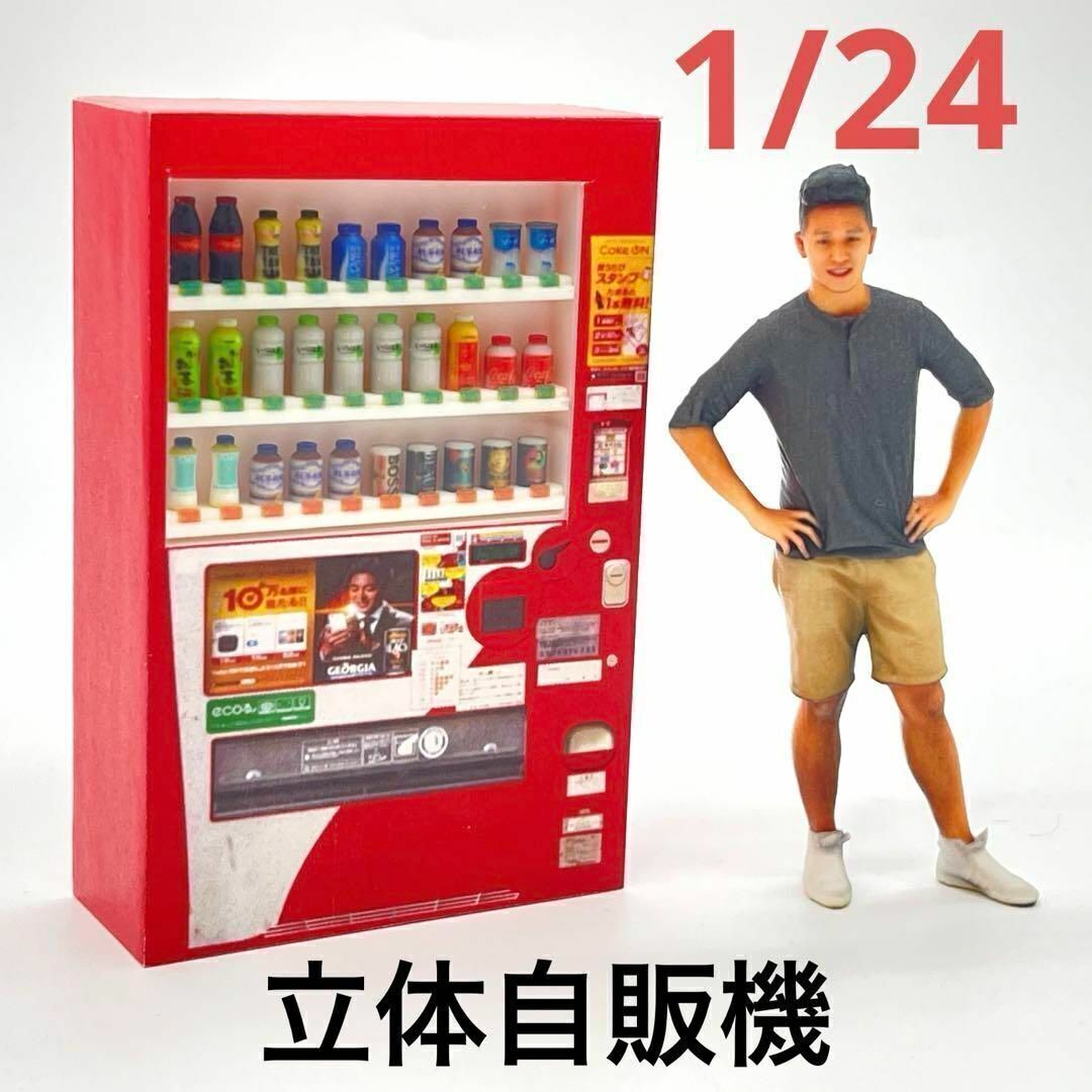 1/24 自販機 立体自販機 ミニチュア フィギュアに 1/64より大 ジオラマ 完成品 ドールハウスに拍卖