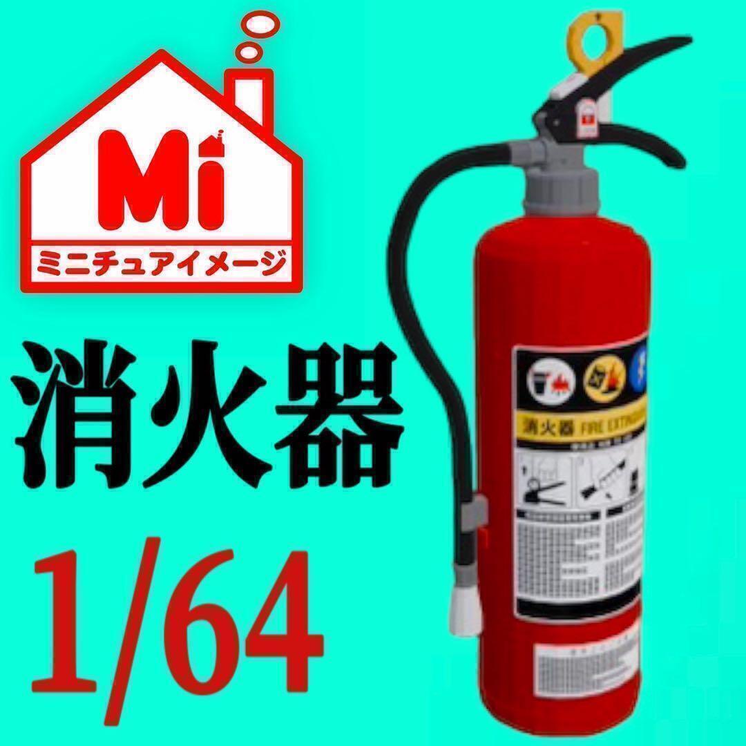 1/64 消火器 ミニチュア フィギュアに ミニカーに ジオラマに ミニチュアイメージ トミカに拍卖