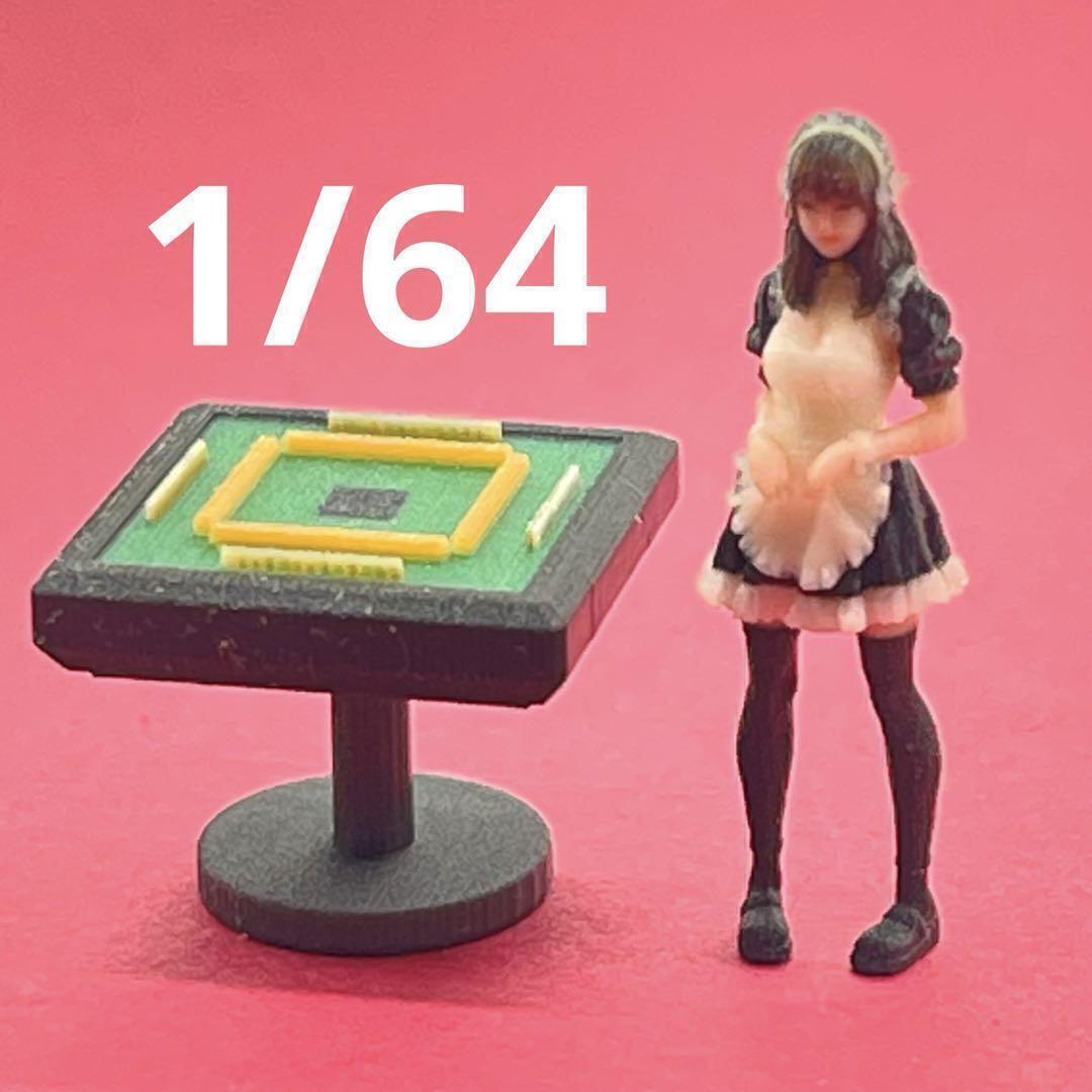 ミニチュア 1/64 麻雀台 マージャン台 フィギュアに 住宅模型 建築模型 ミニチュアイメージ ミニカーに ジオラマに拍卖