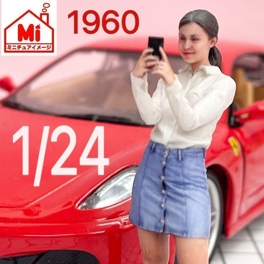 1/24 1960 ヌミック フィギュア 完成品 1/64より大 ミニカーに リアルフィギュア ミニチュアイメージ 拍卖