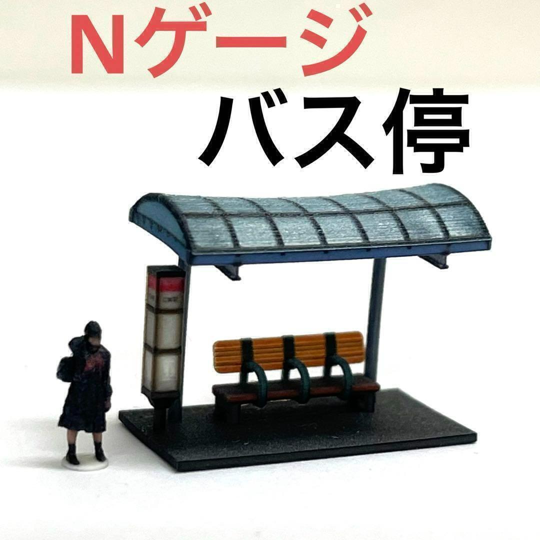 Nゲージ 1/150 バス停 1/64より小 ジオラマに 鉄道模型 レイアウトに拍卖