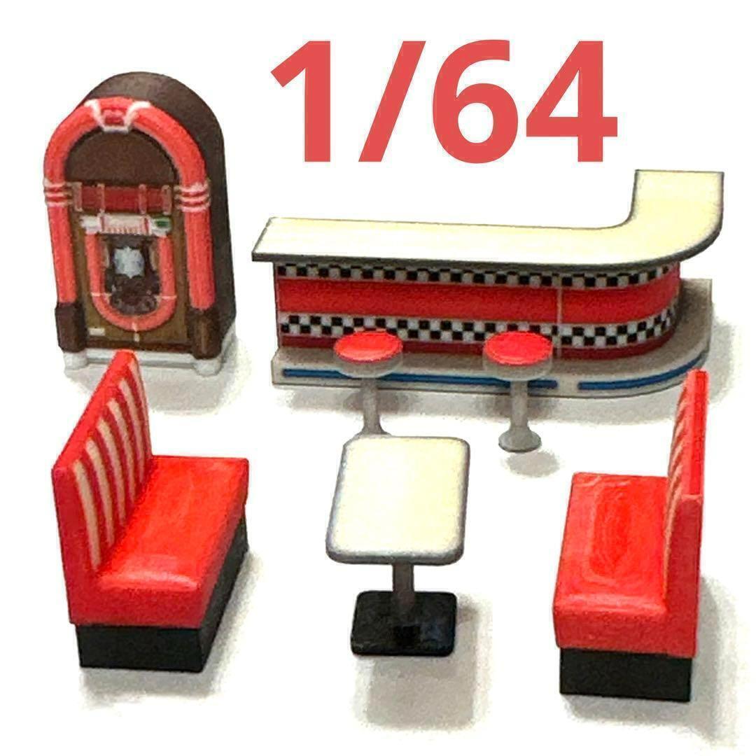 1/64 ダイナー7点セット ミニチュア フィギュアに ジオラマに ミニチュアイメージ ミニカー トミカに 完成品 住宅模型拍卖