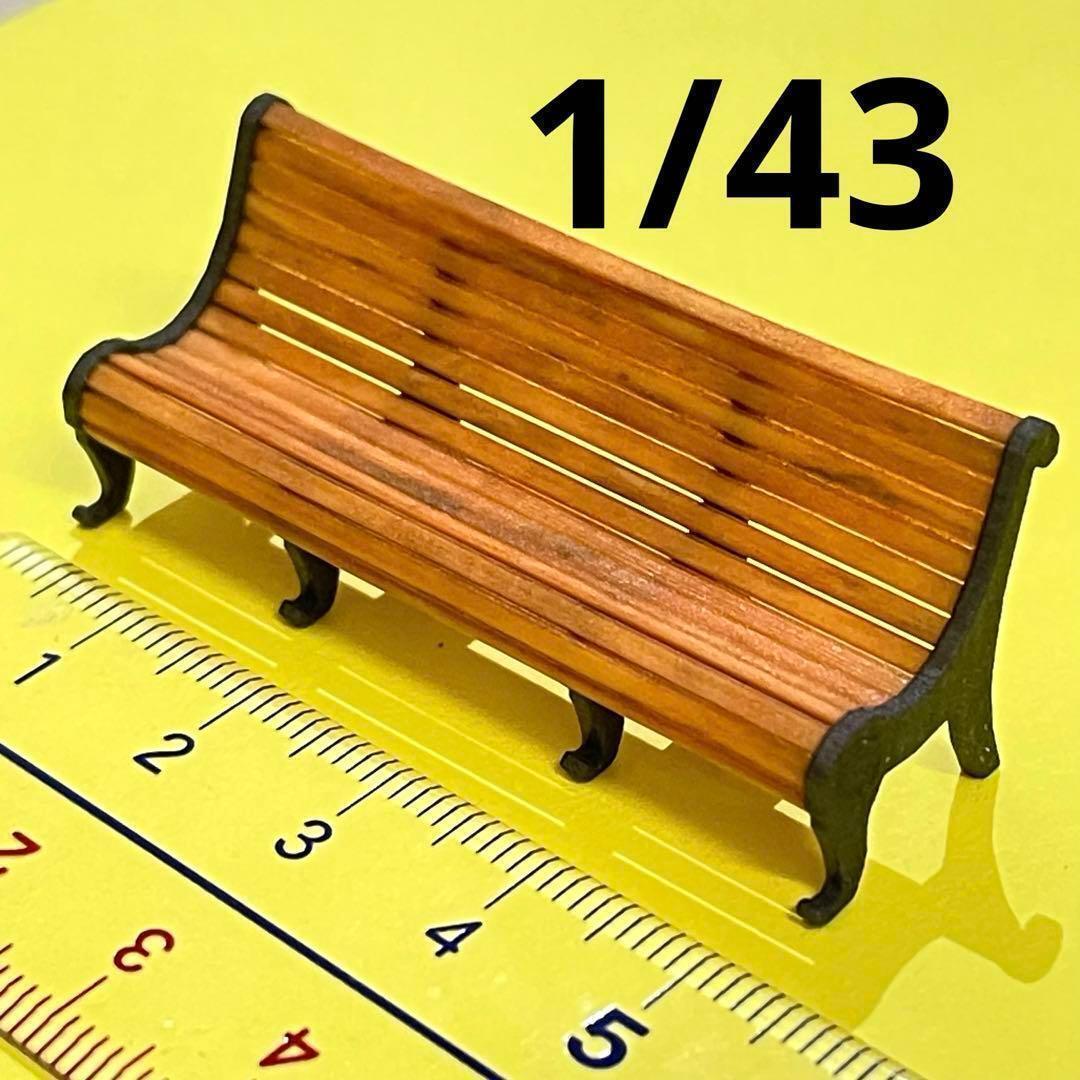 1/43 ベンチ ミニチュア フィギュアに 1/64より大 ジオラマに拍卖